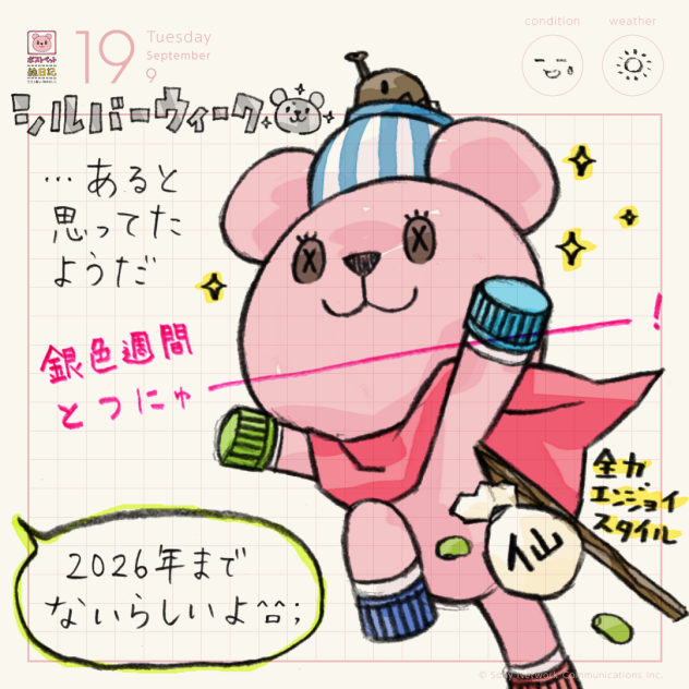 シルバーウィーク