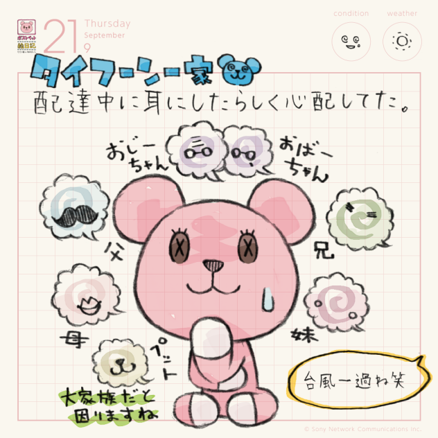 タイフーン一家