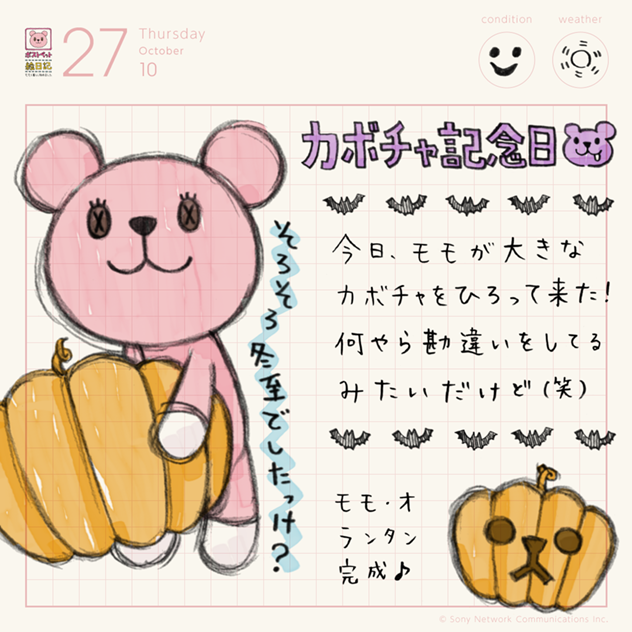 カボチャ記念日