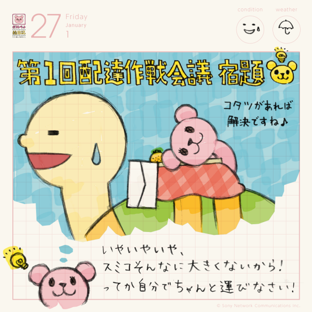 第1回配達作戦会議　宿題