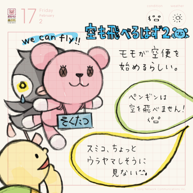 空も飛べるはず２