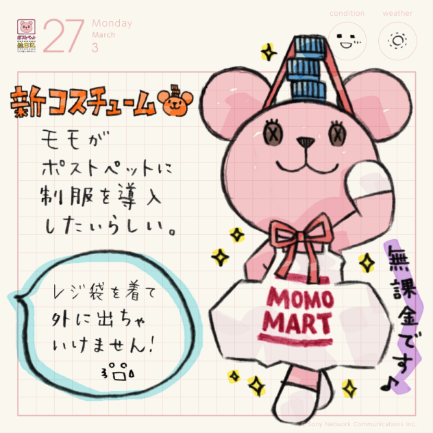 新コスチューム