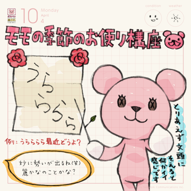 モモの季節のお便り講座