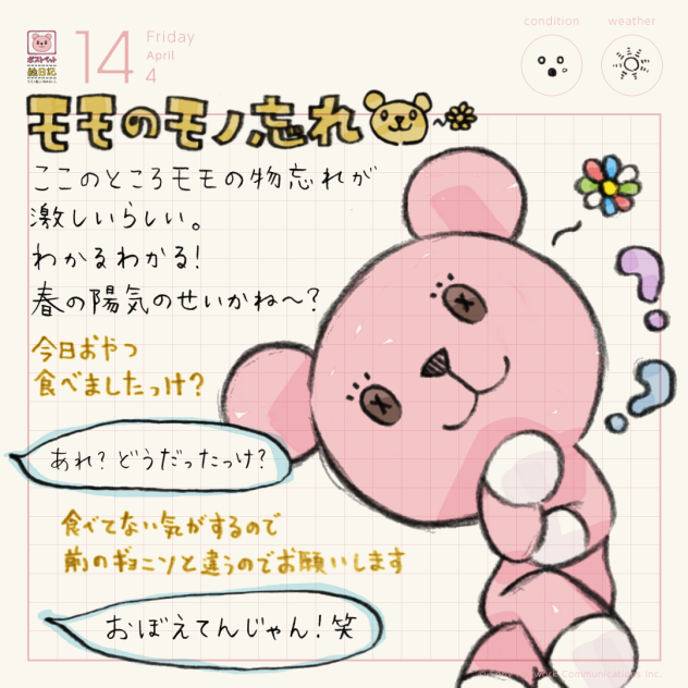 モモのモノ忘れ