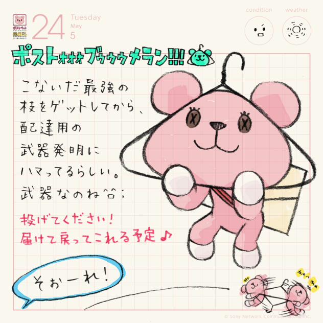 ポストォォォブゥゥゥメラン！！！