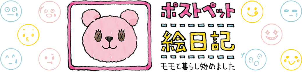 ポストペット絵日記
