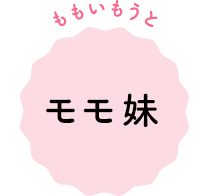 モモ妹