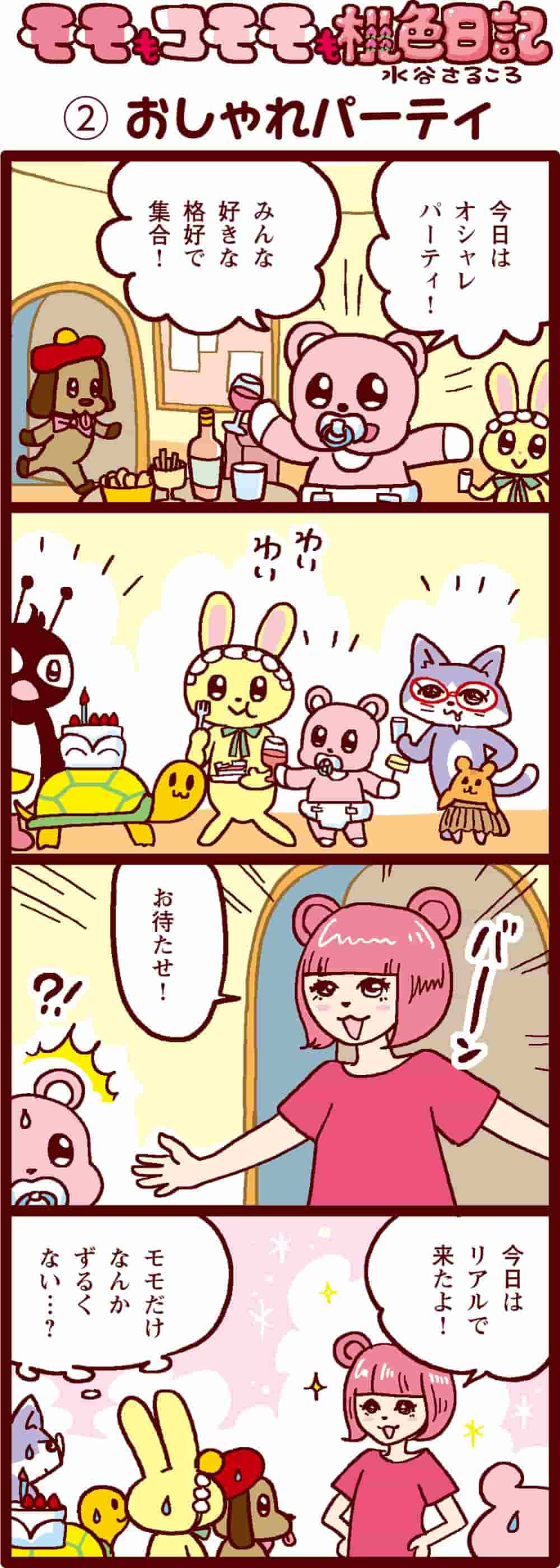 おしゃれパーティ