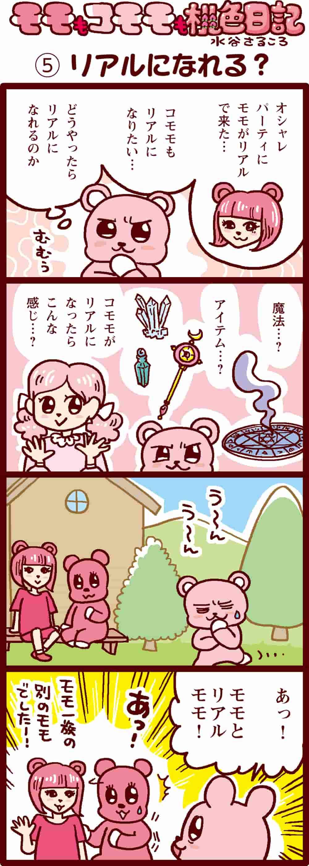 リアルになれる？
