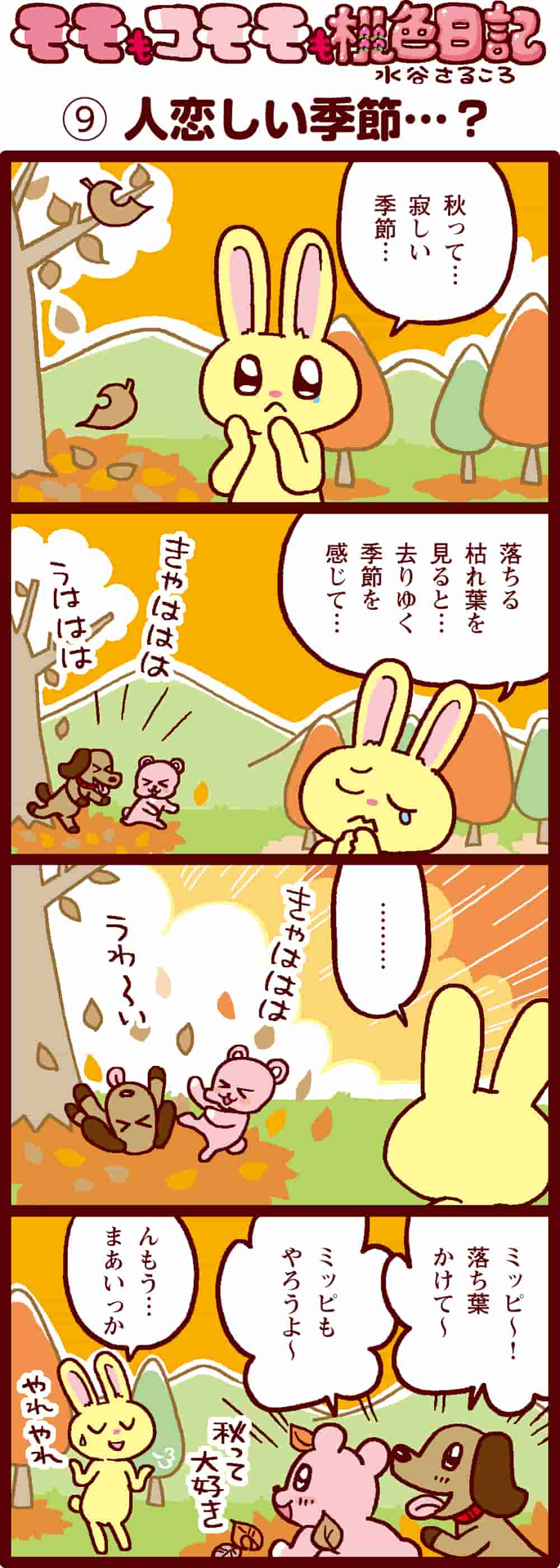 人恋しい季節・・・？