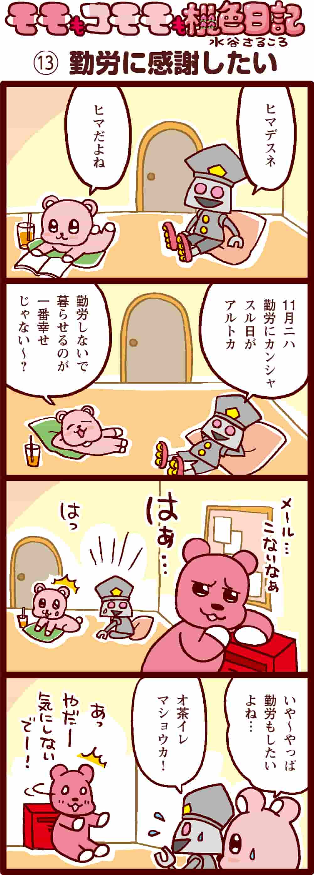 勤労に感謝したい