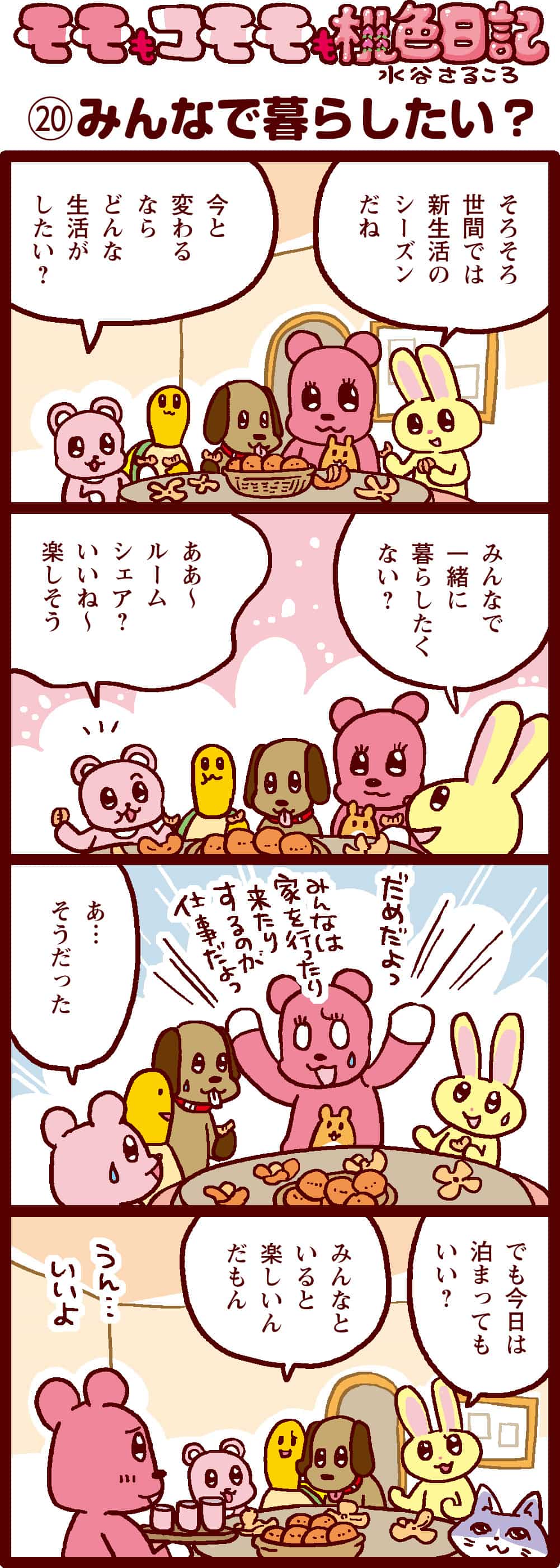 みんなで暮らしたい？