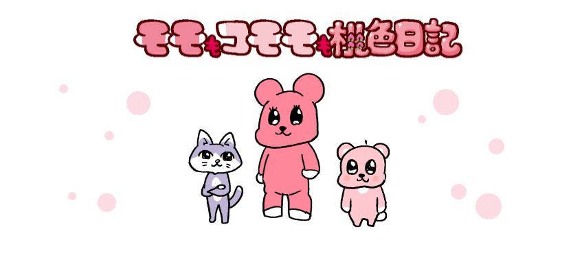 モモもコモモも桃色日記