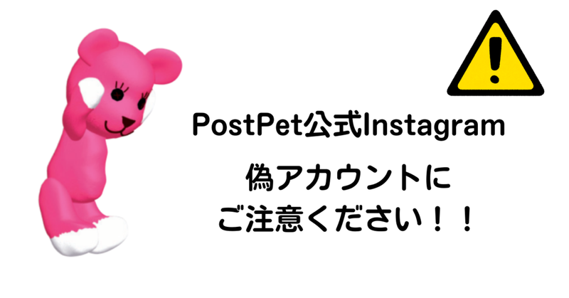 偽アカウントにご注意ください！