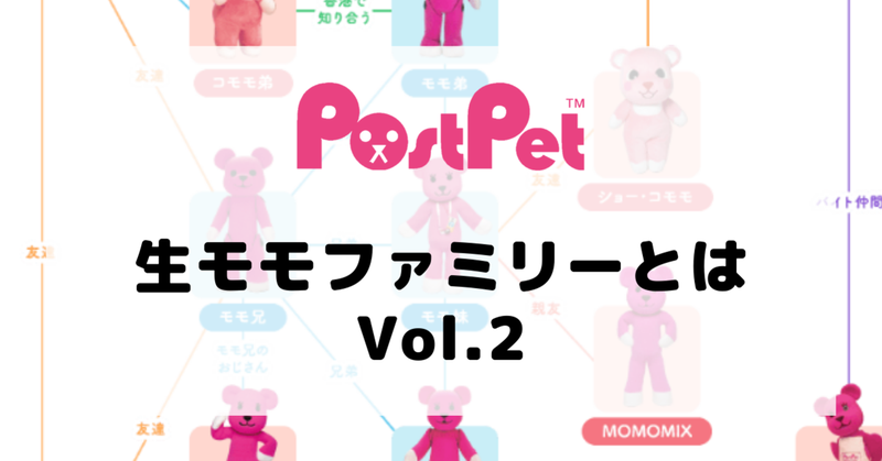 【PostPetを振り返る Vol.2】生モモファミリーとは