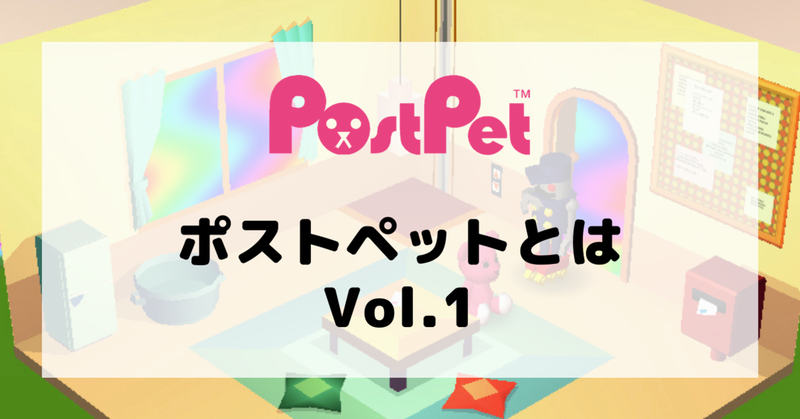 【PostPetを振り返る Vol.1】ポストペットとは