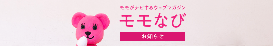 モモがナビするウェブマガジン モモなび お知らせ