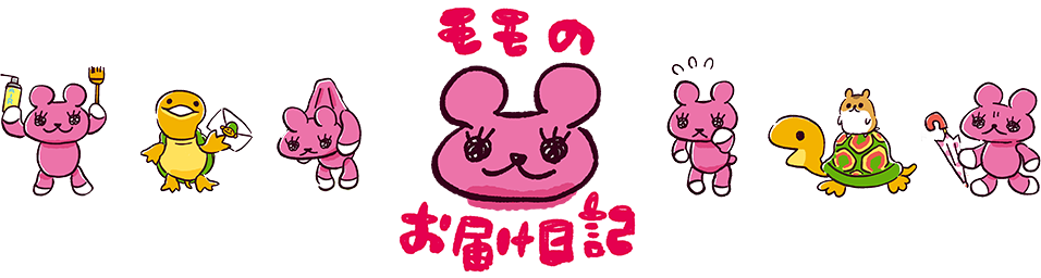 モモのお届け日記