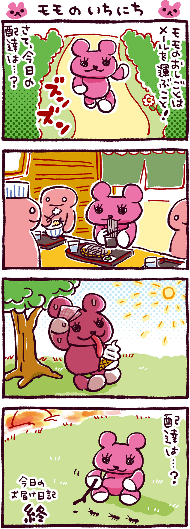 モモのいちにち