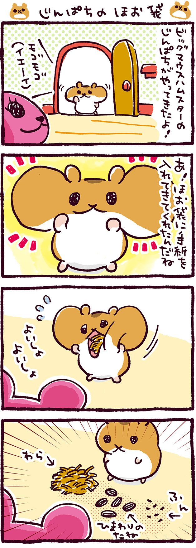 じんぱちのほお袋