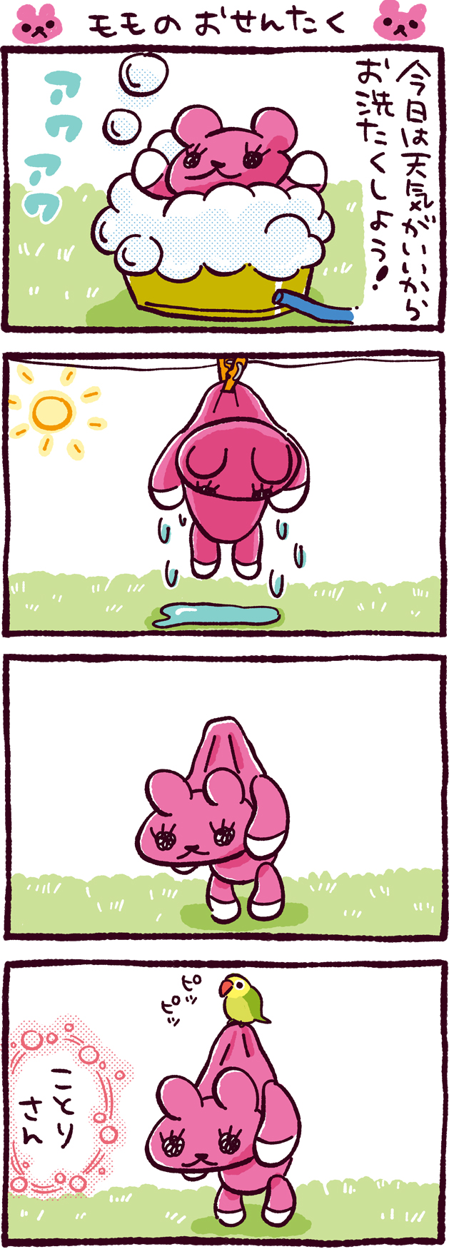 モモのおせんたく