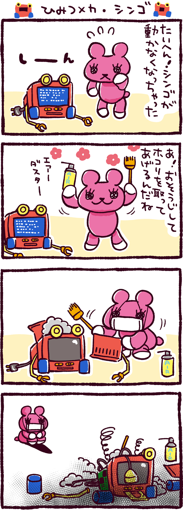 ひみつメカ・シンゴ