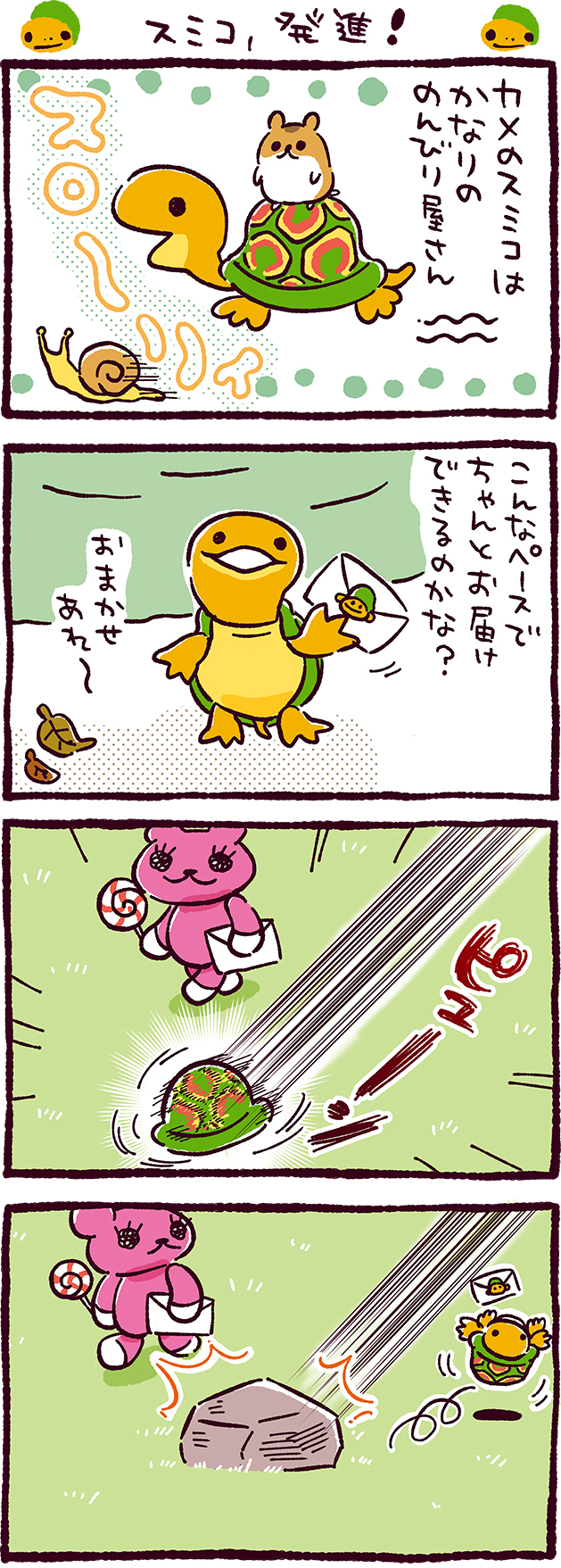 スミコ、発進！