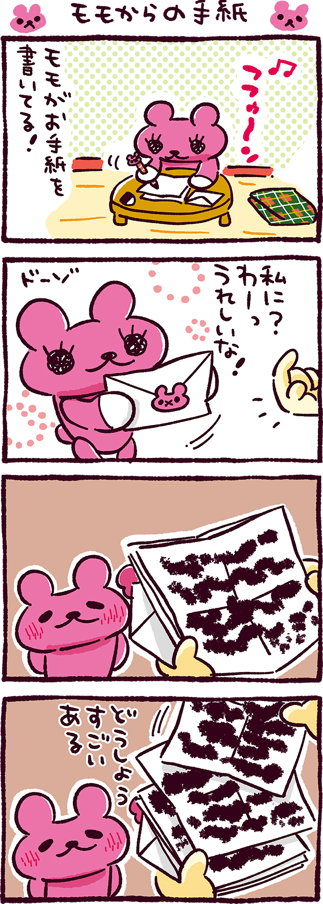 モモからの手紙