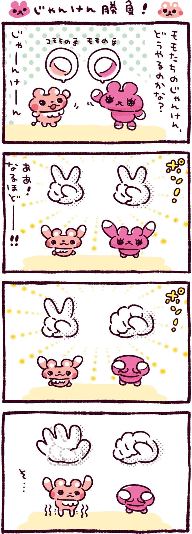 じゃんけん勝負！