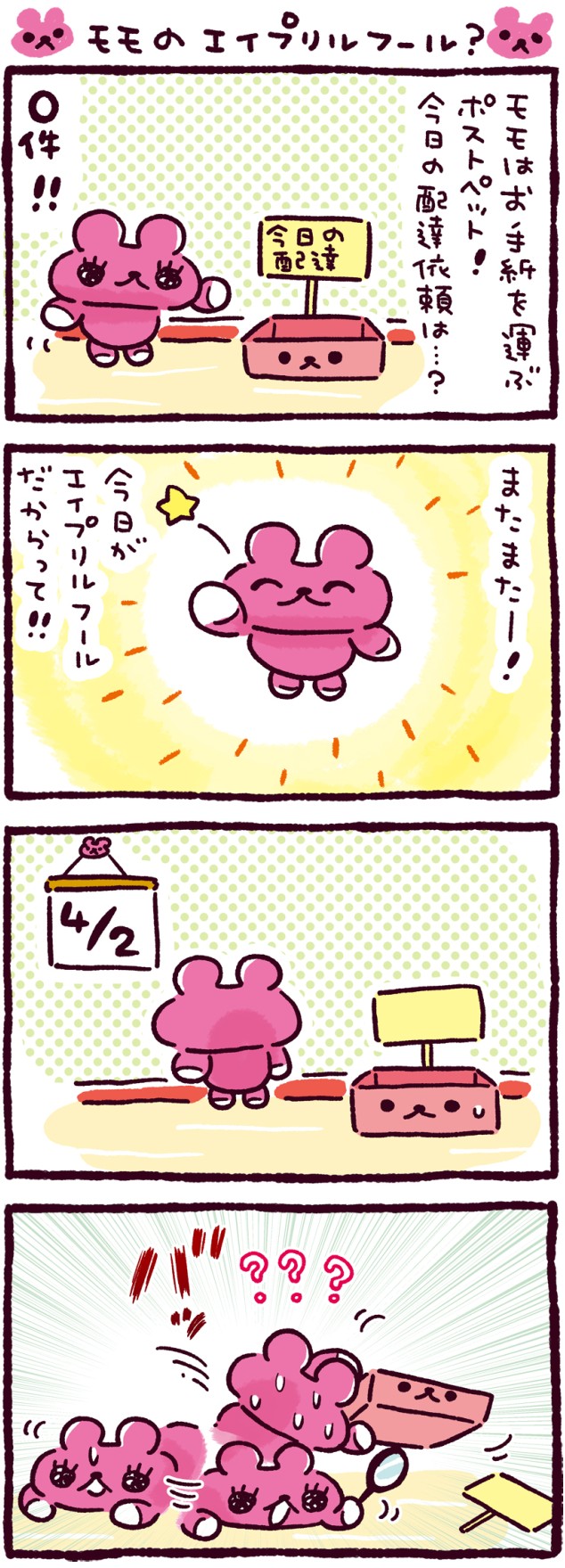 モモのエイプリルフール？