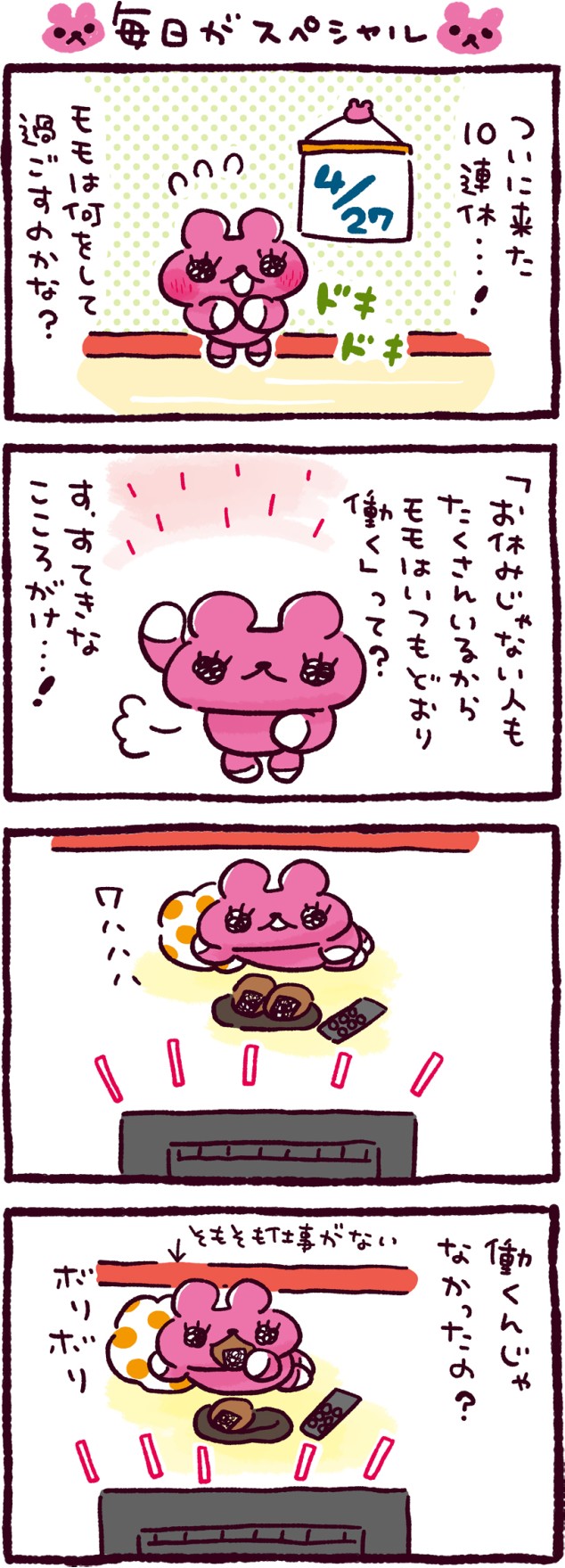 毎日がスペシャル