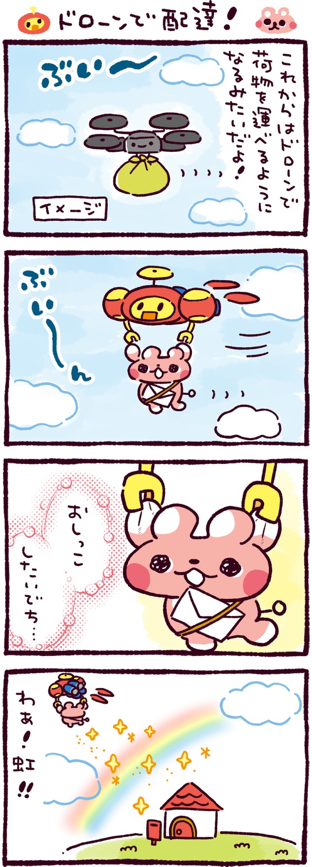 ドローンで配達！