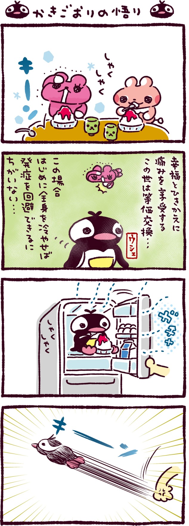 かきごおりの悟り