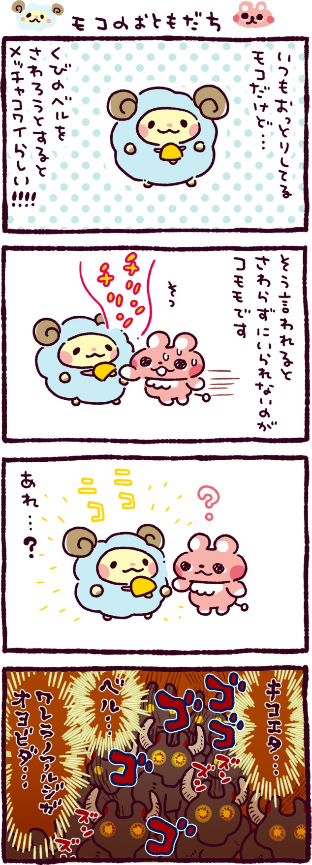 モコのおともだち