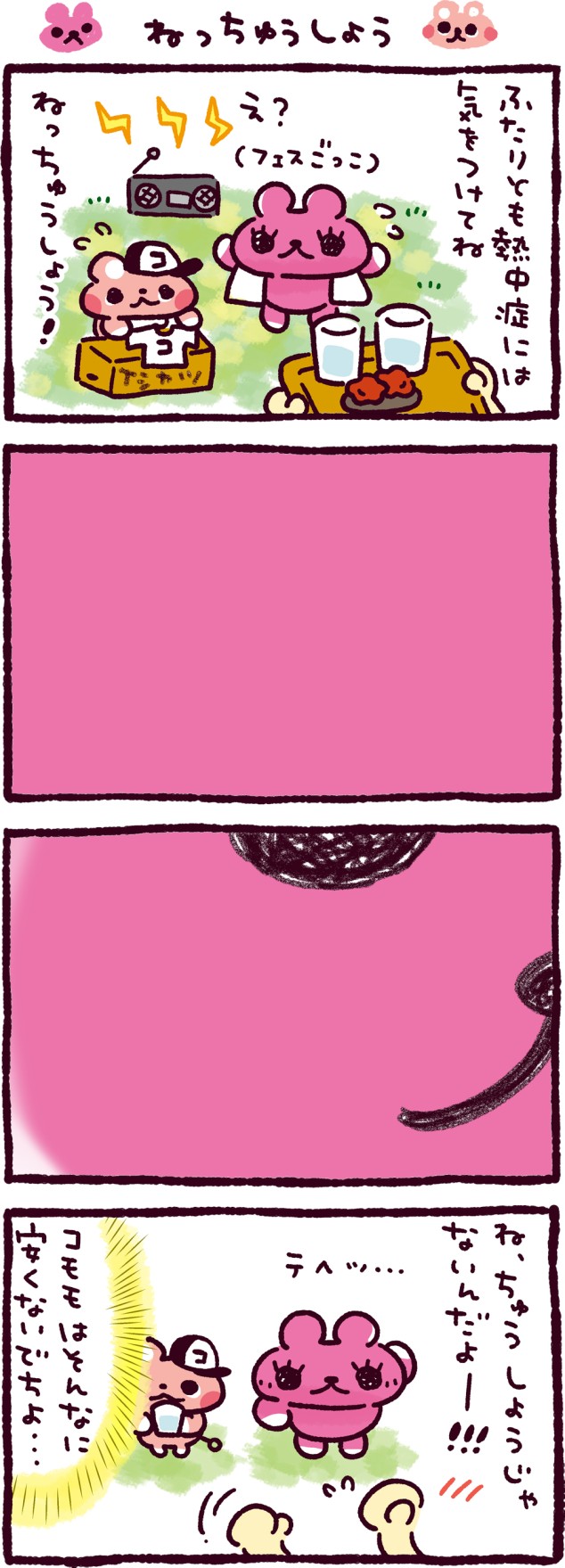 ねっちゅうしょう