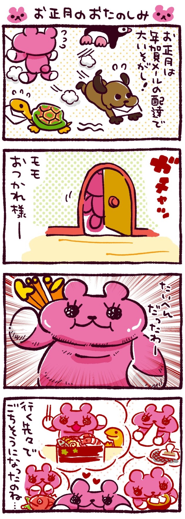 お正月のおたのしみ