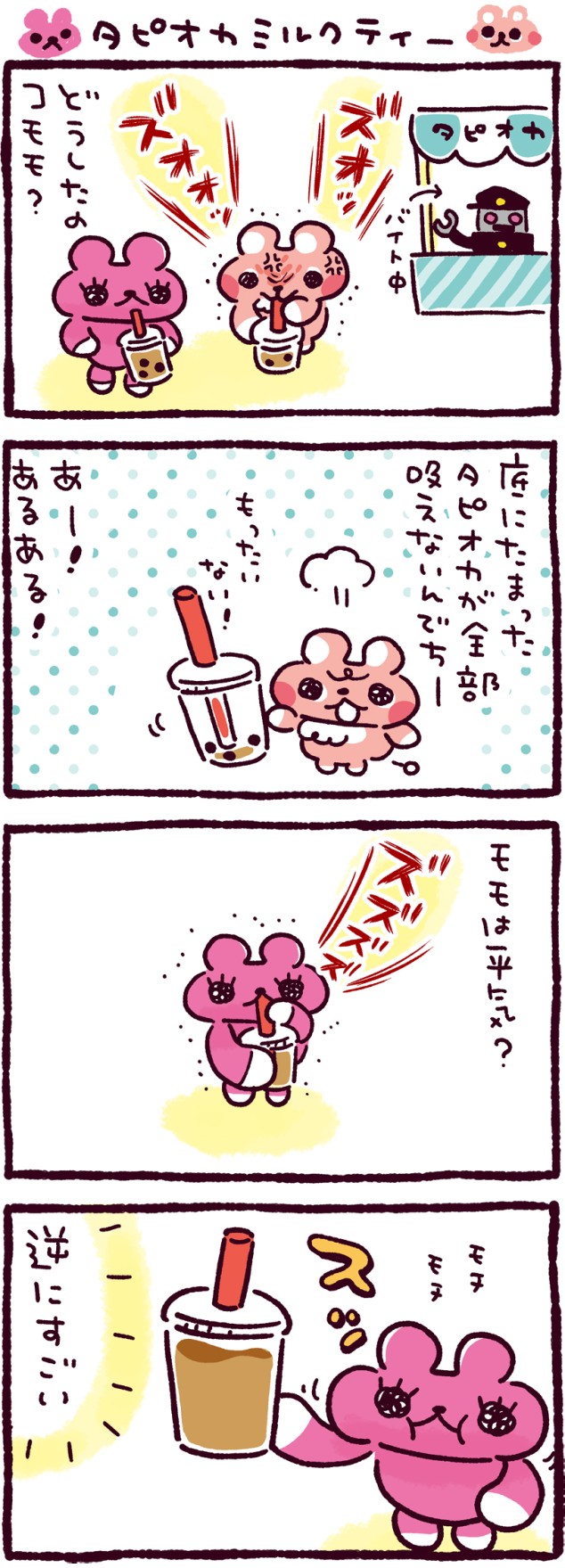 タピオカミルクティー