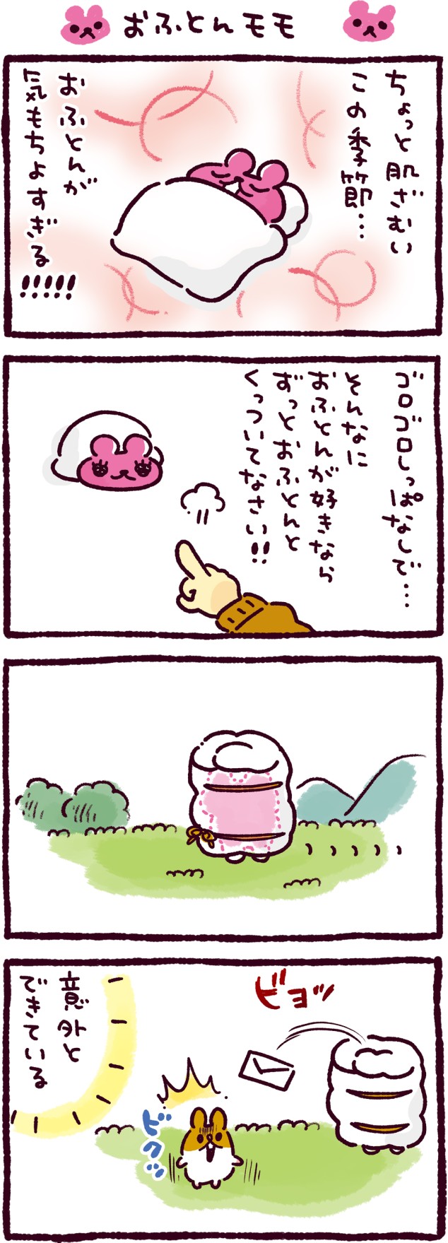 おふとんモモ