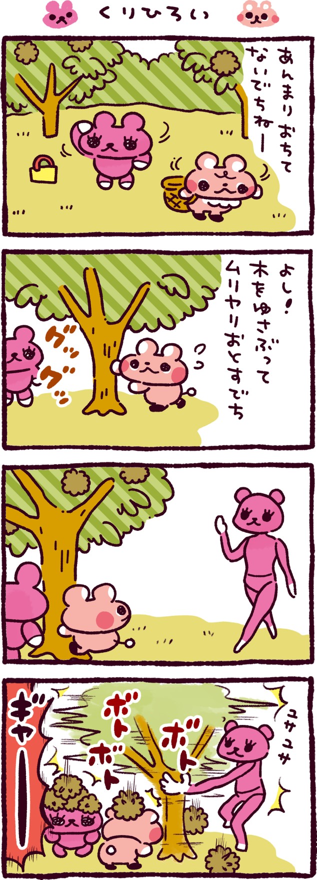 くりひろい