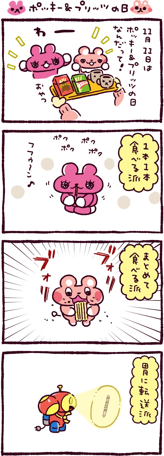 ポッキー&プリッツの日