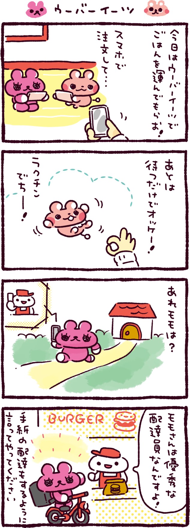 ウーバーイーツ