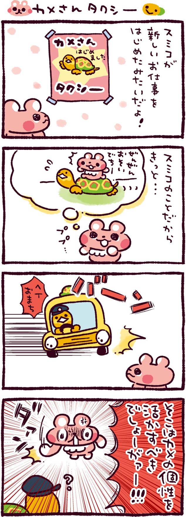 カメさんタクシー