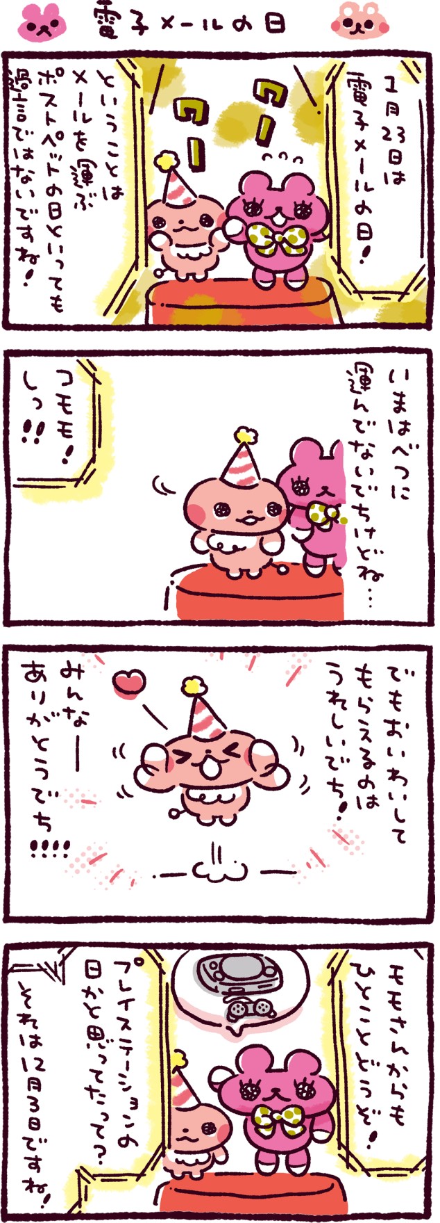 電子メールの日