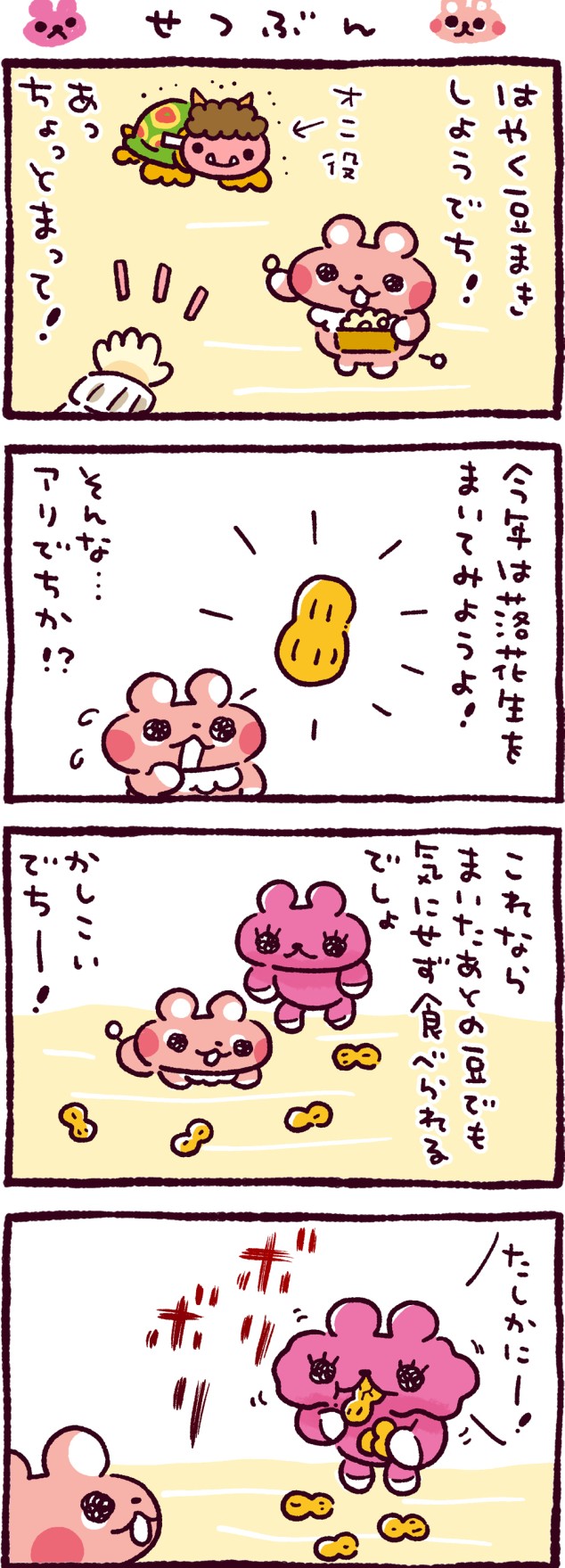 せつぶん