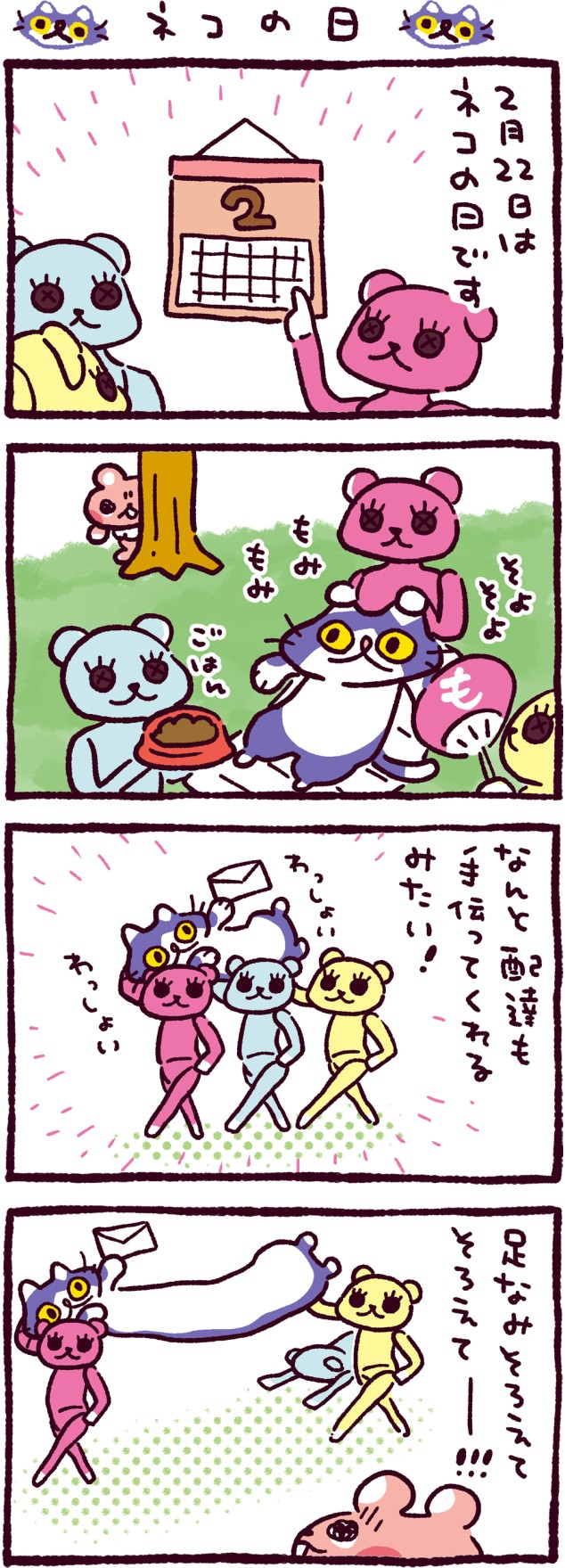 ネコの日
