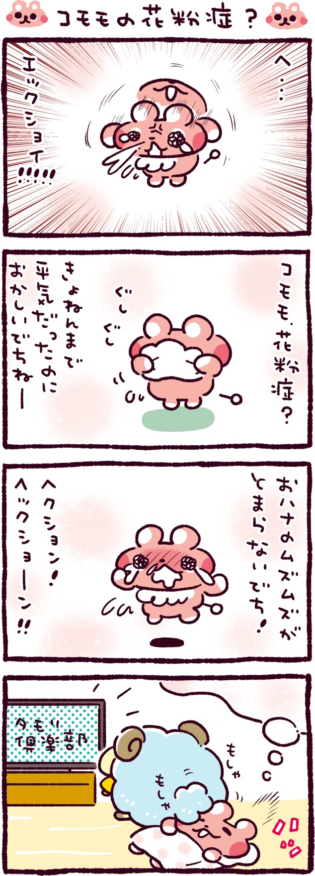 コモモの花粉症？