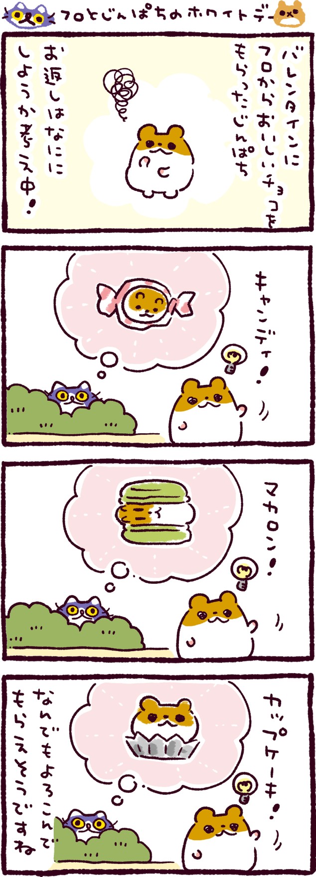 フロとじんぱちのホワイトデー