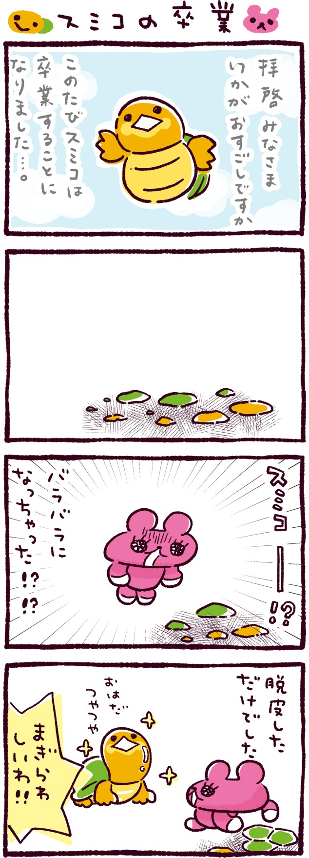 スミコの卒業