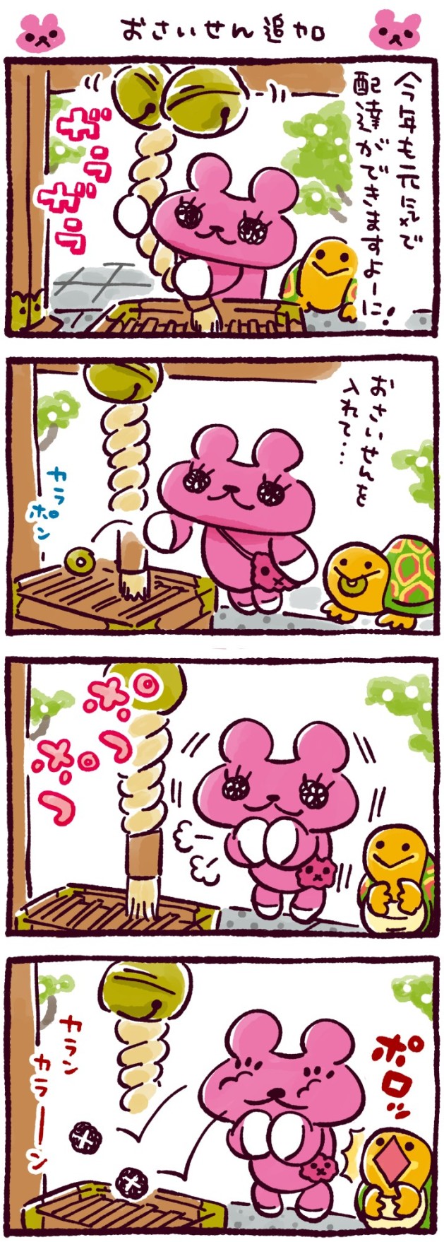 おさいせん追加