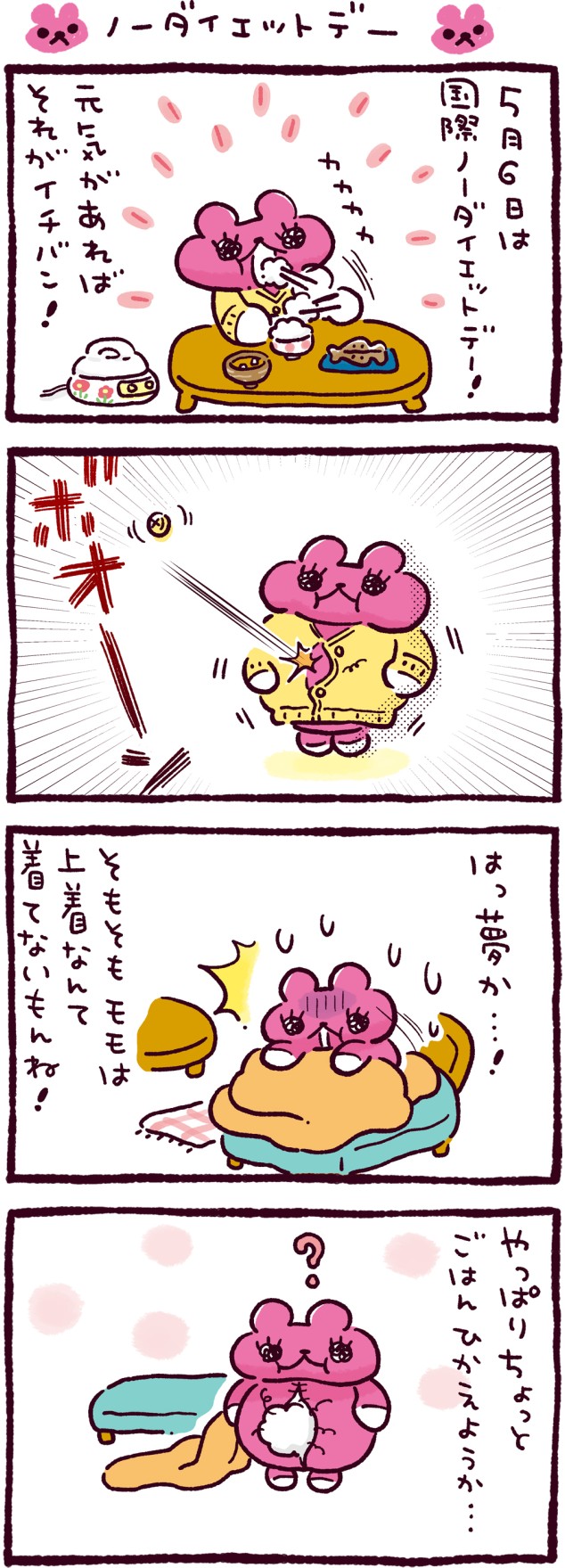 ノーダイエットデー